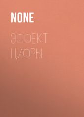 Эффект цифры - Коллектив авторов