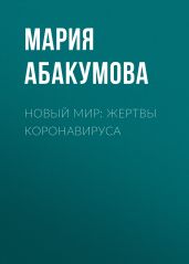 Новый мир: жертвы коронавируса - МАРИЯ АБАКУМОВА