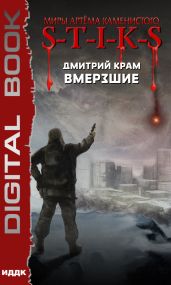 S-T-I-K-S. Вмерзшие - Крам Дмитрий