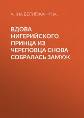 Вдова нигерийского принца из Череповца снова собралась замуж - Анна ВЕЛИГЖАНИНА