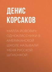 Милла ЙОВОВИЧ: Одноклассники в американской школе называли меня русской шпионкой - Денис КОРСАКОВ
