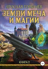 Земли Меча и Магии. Книга 2 - Горбачев Ярослав
