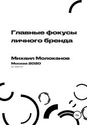 Главные фокусы личного бренда - Молоканов Михаил