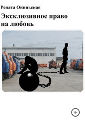 Эксклюзивное право на любовь - Рената Окиньская