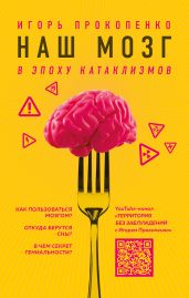 Наш мозг в эпоху катаклизмов - Прокопенко Игорь Станиславович
