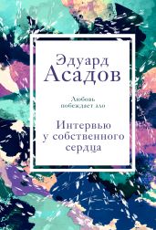 Интервью у собственного сердца. Том 1 - Асадов Эдуард Аркадьевич