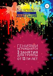 Программа занятий «Гениями не рождаются». 3 занятия. Для группы от 12-ти лет - Колендо-Смирнова Анастасия