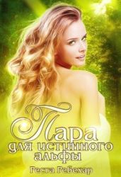 Пара для истинного альфы - Ребехар Реста