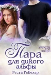 Пара для дикого альфы - Ребехар Реста