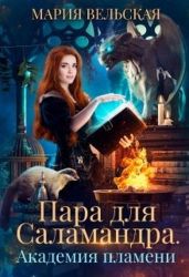 Пара для саламандра. Академия драконьего пламени - Вельская Мария