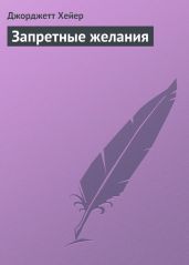 Запретные желания - Хейер Джорджетт