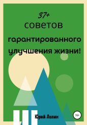 37+ советов гарантированного улучшения жизни! - Лапин Юрий
