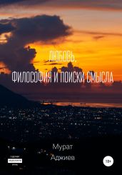 Любовь, философия и поиски смысла - Аджиев Мурат