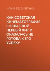 Как советская кинематография сняла свой первый хит и оказалась не готова к его успеху - Бессмертная Мария