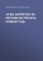 «Я бы запретил 40-летним встречать новый год» - Бессмертная Мария