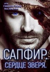 Сапфир. Сердце зверя - Синякова Елена