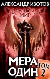 Мера один - Изотов Александр