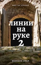 Линии на руке 2 - Мельцов Илья Николаевич