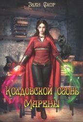 Колдовской огонь Марены - Скор Элен
