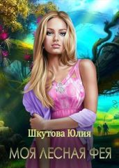 Моя лесная фея - Шкутова Юлия