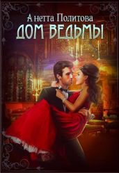Дом ведьмы - Политова Анетта Андреевна