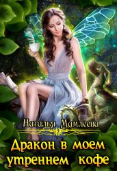 Дракон в моем утреннем кофе - Мамлеева Наталья
