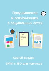 Продвижение и оптимизация в социальных сетях - Бардин Сергей