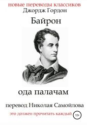 Ода палачам - Байрон Джордж