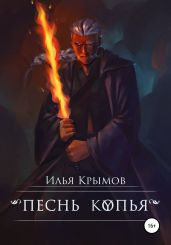 Песнь копья - Крымов Илья Олегович