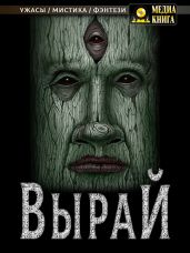 Вырай. Книга 1 - Боровикова Екатерина