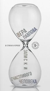 Записки счастливого человека - Павлова Вера Анатольевна