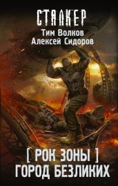 Рок Зоны. Город Безликих - Сидоров Алексей