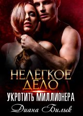 Нелёгкое дело укротить миллионера - Билык Диана