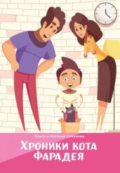 Хроники кота Фарадея - Семенова Наталья, Семенова Ольга Юлиановна