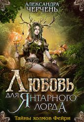 Любовь для Янтарного лорда - Черчень Александра