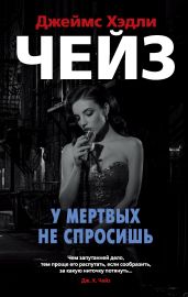 У мертвых не спросишь - Чейз Джеймс Хэдли