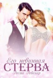 Его невинная стерва - Ребехар Реста