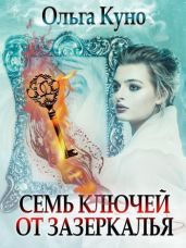 Семь ключей от зазеркалья - Куно Ольга