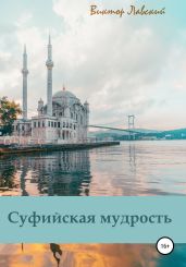 Суфийская мудрость - Лавский Виктор Владимирович