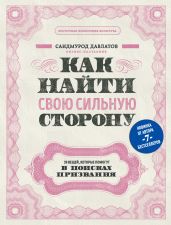 Как найти свою сильную сторону. 39 вещей, которые помогут в поисках призвания - Давлатов Саидмурод