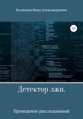 Детектор лжи. Проведение расследований - Кузнецов Иван
