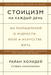 Стоицизм на каждый день. 366 размышлений о мудрости, воле и искусстве жить - Холидей Райан