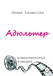 Адюльтер - Касмасова Лилия