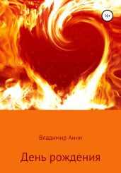 День рождения - Анин Владимир