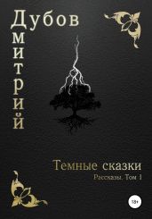 Тёмные сказки - Дубов Дмитрий