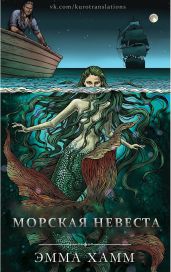 Морская невеста - Хамм Эмма