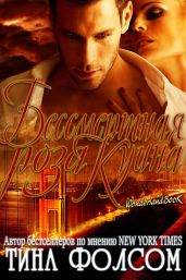 Бессмертная роза Куина - Фолсом Тина