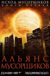 Альянс мусорщиков - Эдвардс Джанет