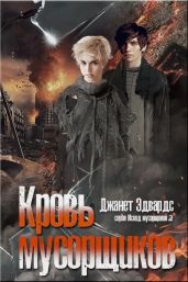 Кровь мусорщиков - Эдвардс Джанет