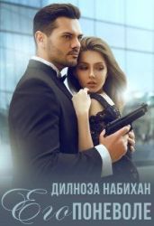 Его поневоле - Набихан Дилноза